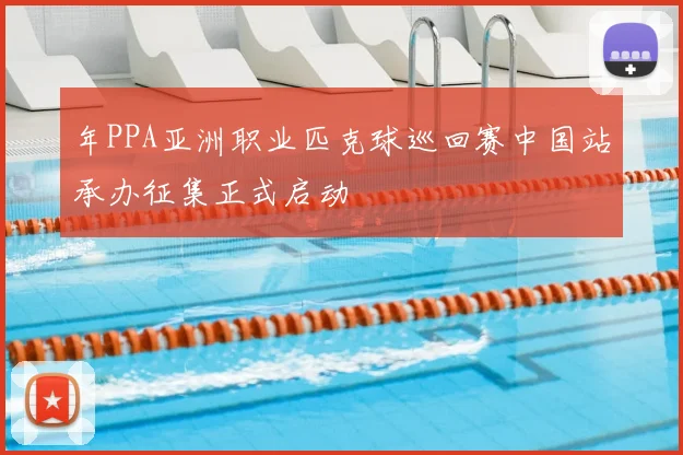 年PPA亚洲职业匹克球巡回赛中国站承办征集正式启动