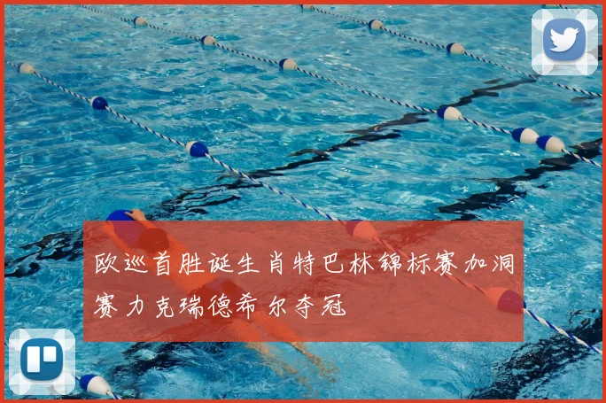 欧巡首胜诞生肖特巴林锦标赛加洞赛力克瑞德希尔夺冠