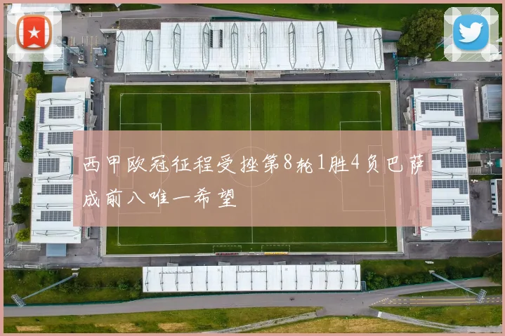 西甲欧冠征程受挫第8轮1胜4负巴萨成前八唯一希望