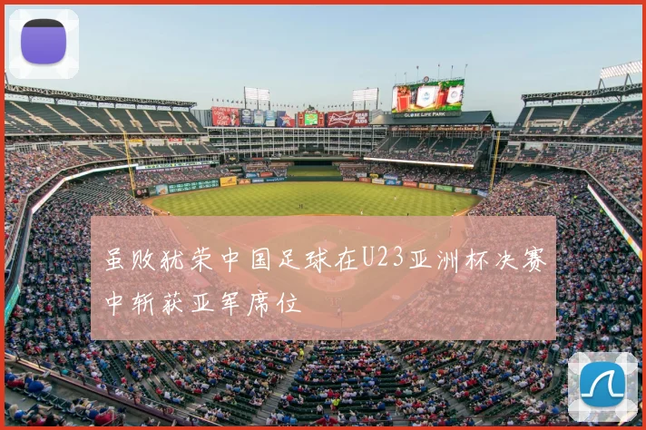 虽败犹荣中国足球在U23亚洲杯决赛中斩获亚军席位