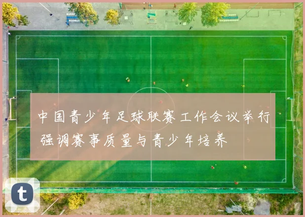 中国青少年足球联赛工作会议举行 强调赛事质量与青少年培养