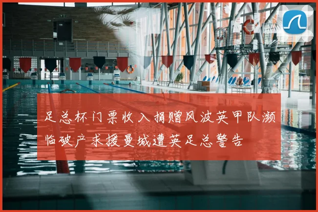 足总杯门票收入捐赠风波英甲队濒临破产求援曼城遭英足总警告