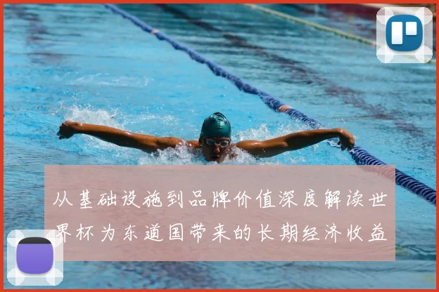 从基础设施到品牌价值深度解读世界杯为东道国带来的长期经济收益