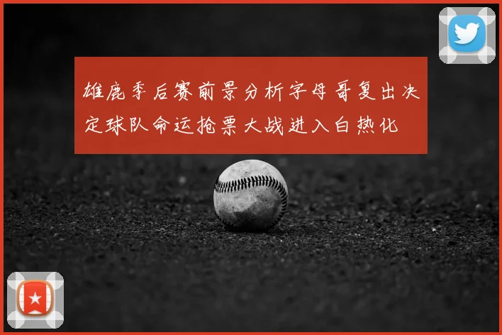 雄鹿季后赛前景分析字母哥复出决定球队命运抢票大战进入白热化