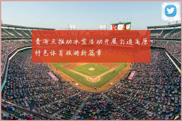 青海点推动冰雪活动开展打造高原特色体育旅游新篇章