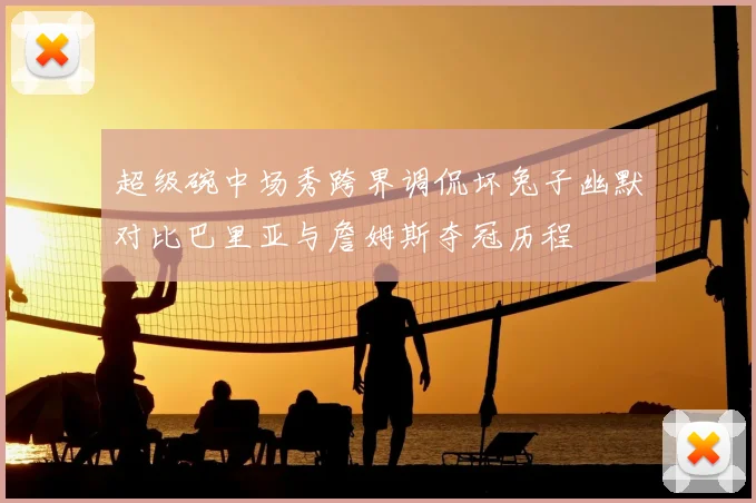 超级碗中场秀跨界调侃坏兔子幽默对比巴里亚与詹姆斯夺冠历程