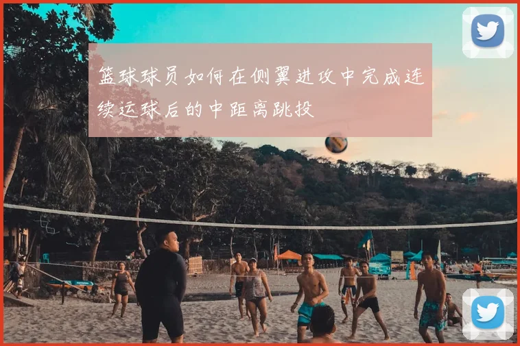 篮球球员如何在侧翼进攻中完成连续运球后的中距离跳投