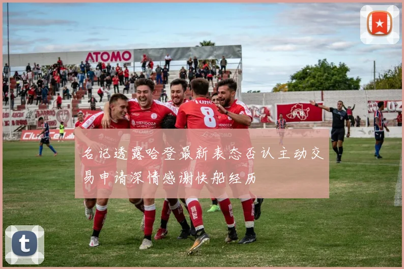 名记透露哈登最新表态否认主动交易申请深情感谢快船经历