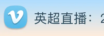 英超直播：2025-2026赛季英格兰足球超级联赛高清视听中心 Logo